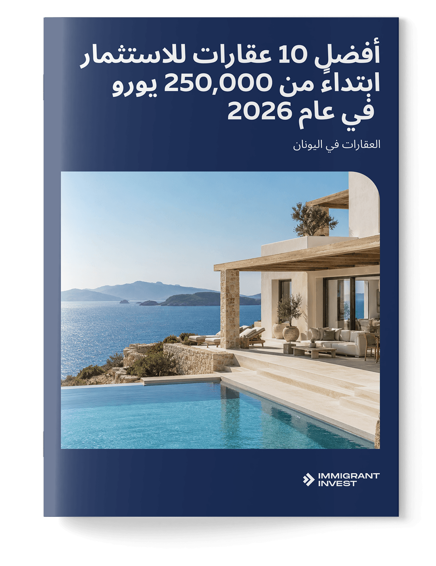 طريقك السريع إلى الإقامة في اليونان: أفضل العقارات من 250000 يورو