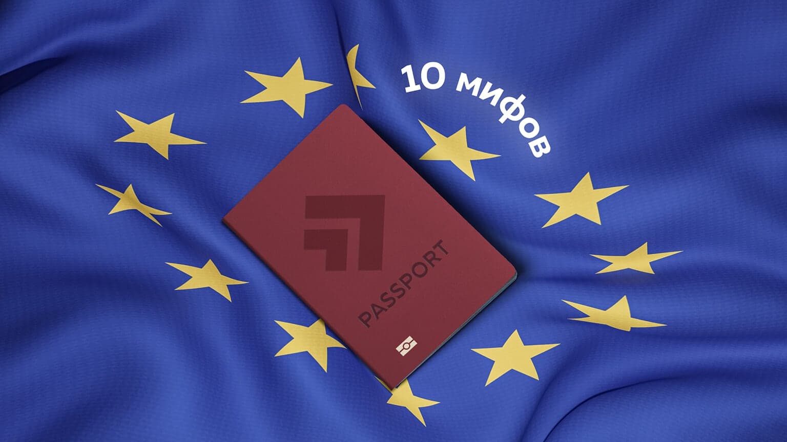 10 главных мифов о гражданстве Евросоюза