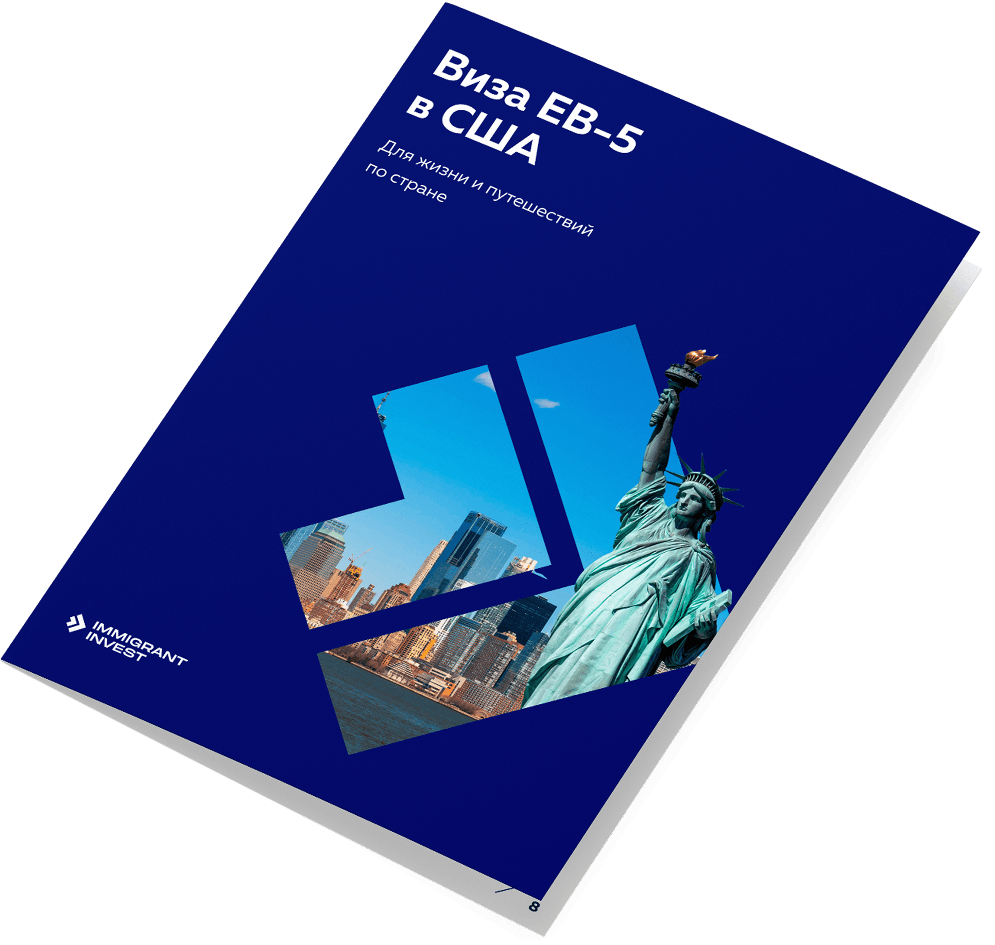 Как получить визу EB-5 в США без отказа?