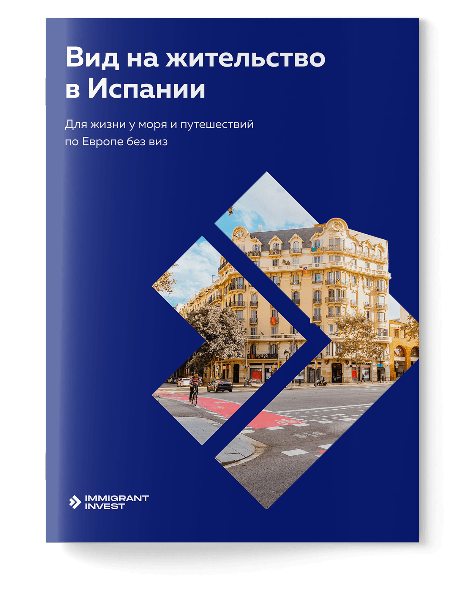 Как получить ВНЖ в Испании без отказа?