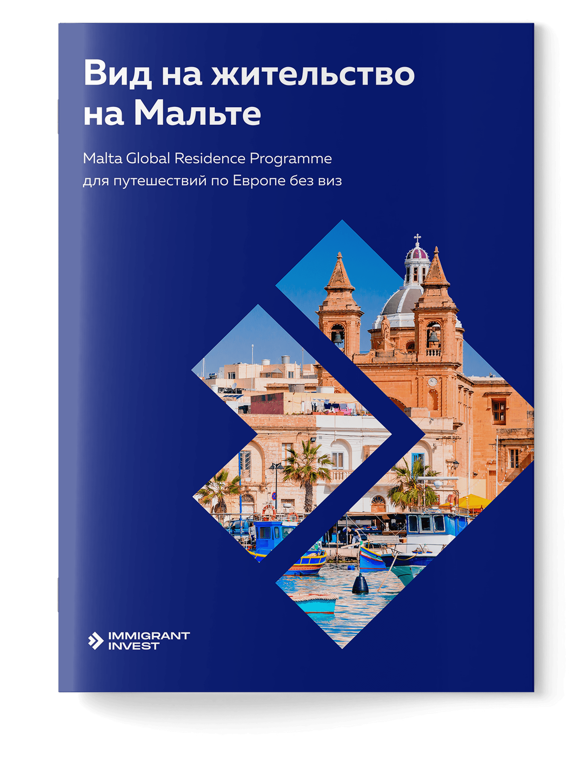 Как получить ВНЖ на Мальте без отказа?