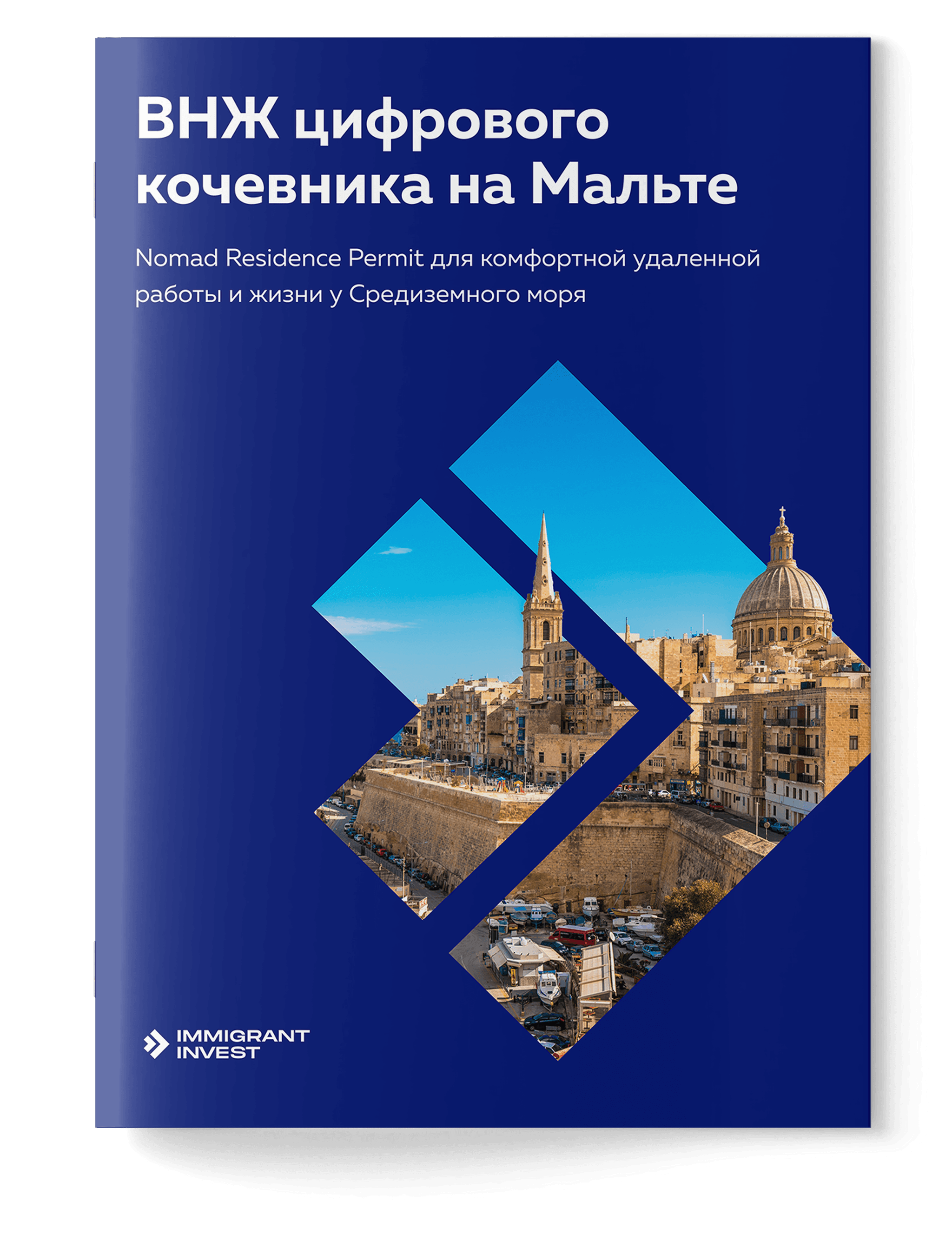 ВНЖ цифрового кочевника на Мальте