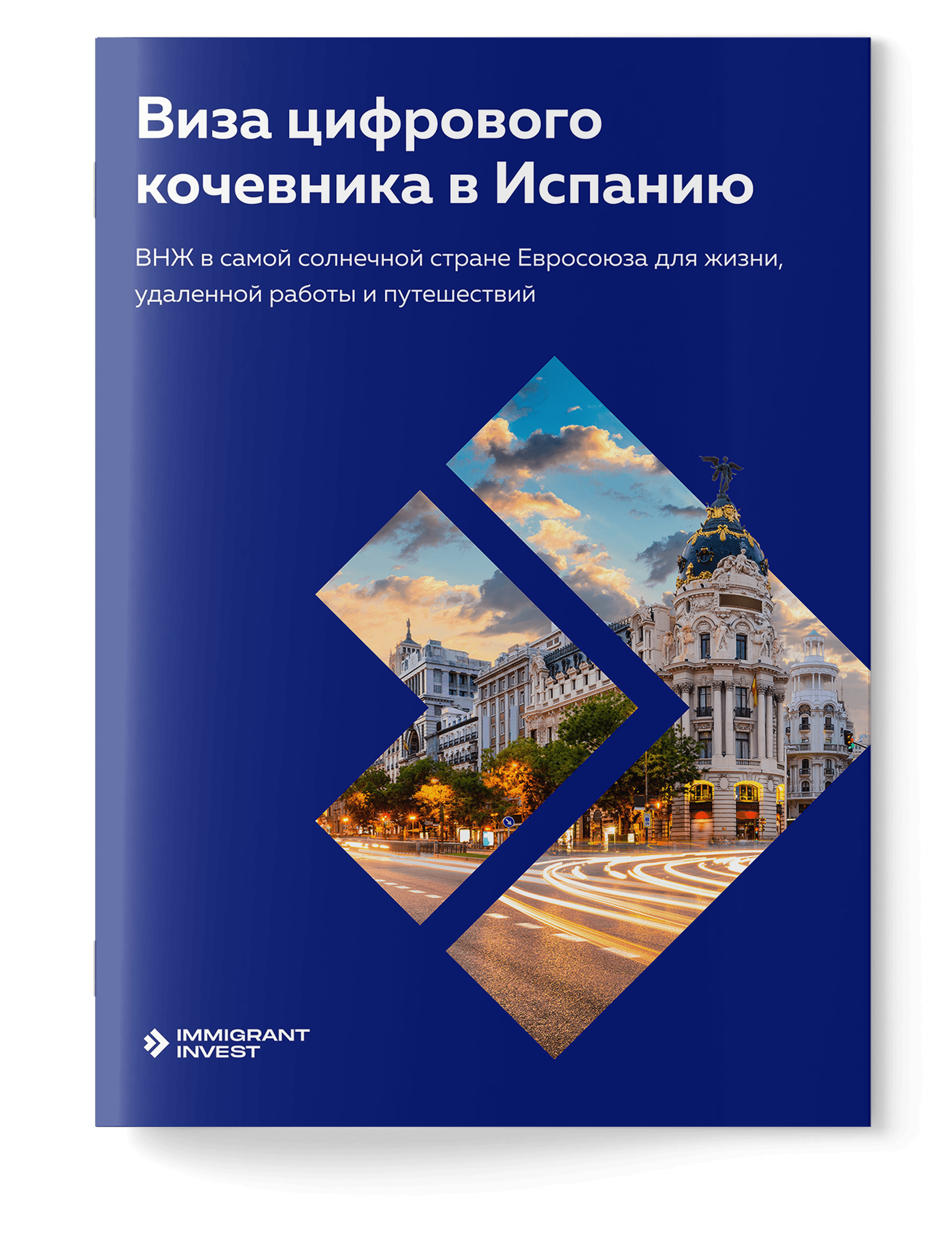 Как получить ВНЖ в Испании для цифровых кочевников без отказа?