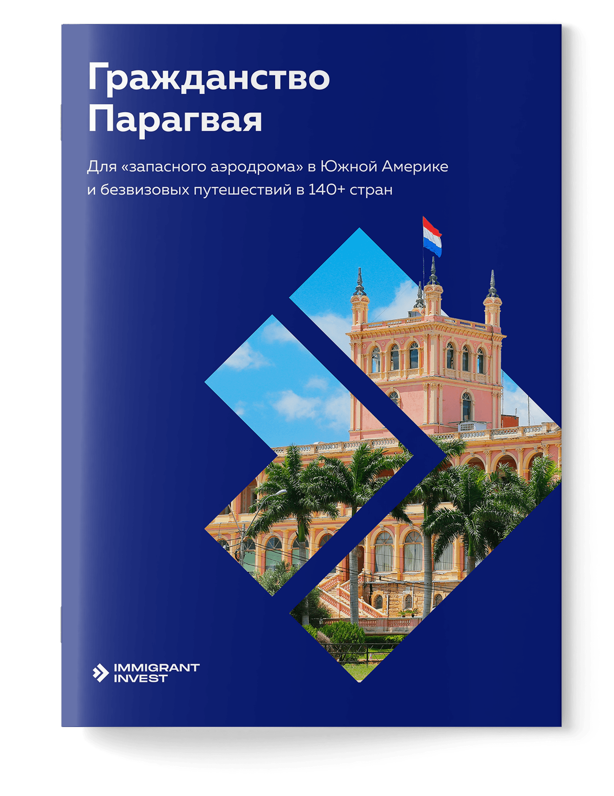 Как получить гражданство Парагвая без отказа?