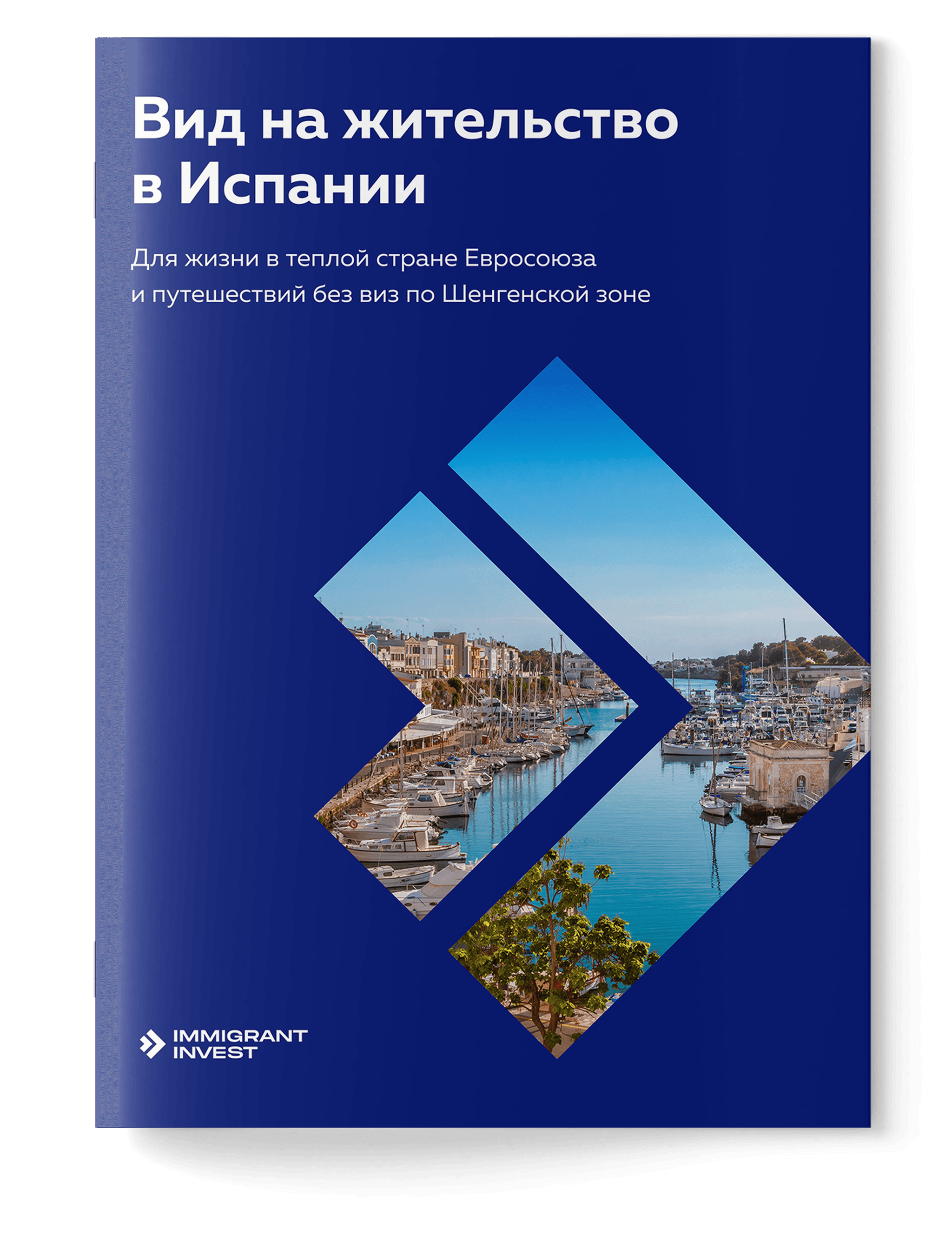 Как получить ВНЖ в Испании для финансово независимых лиц без отказа?