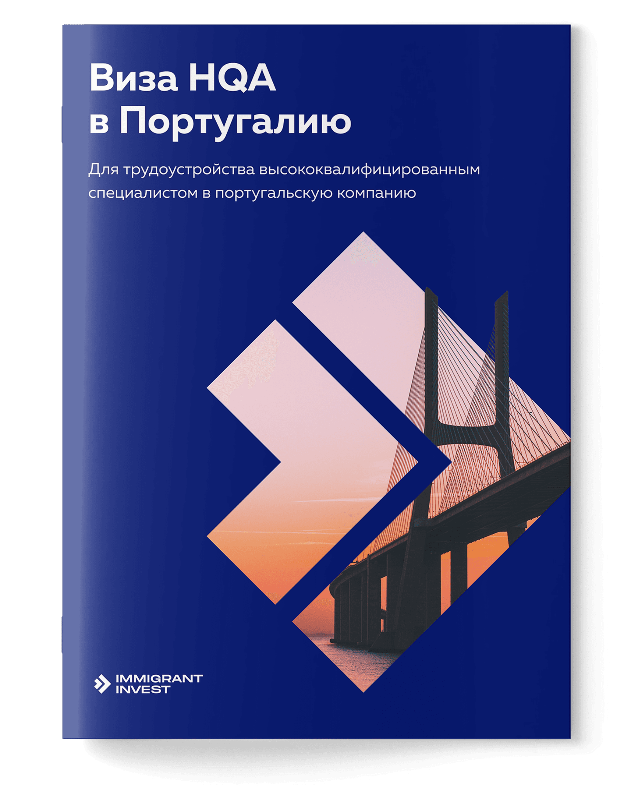 Как получить визу HQA в Португалию без отказа?