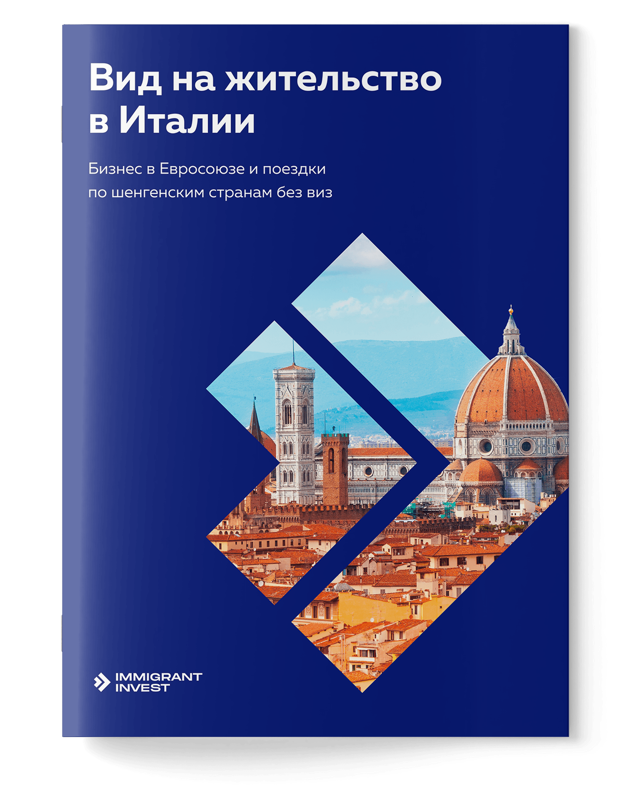 Как получить ВНЖ в Италии без отказа?
