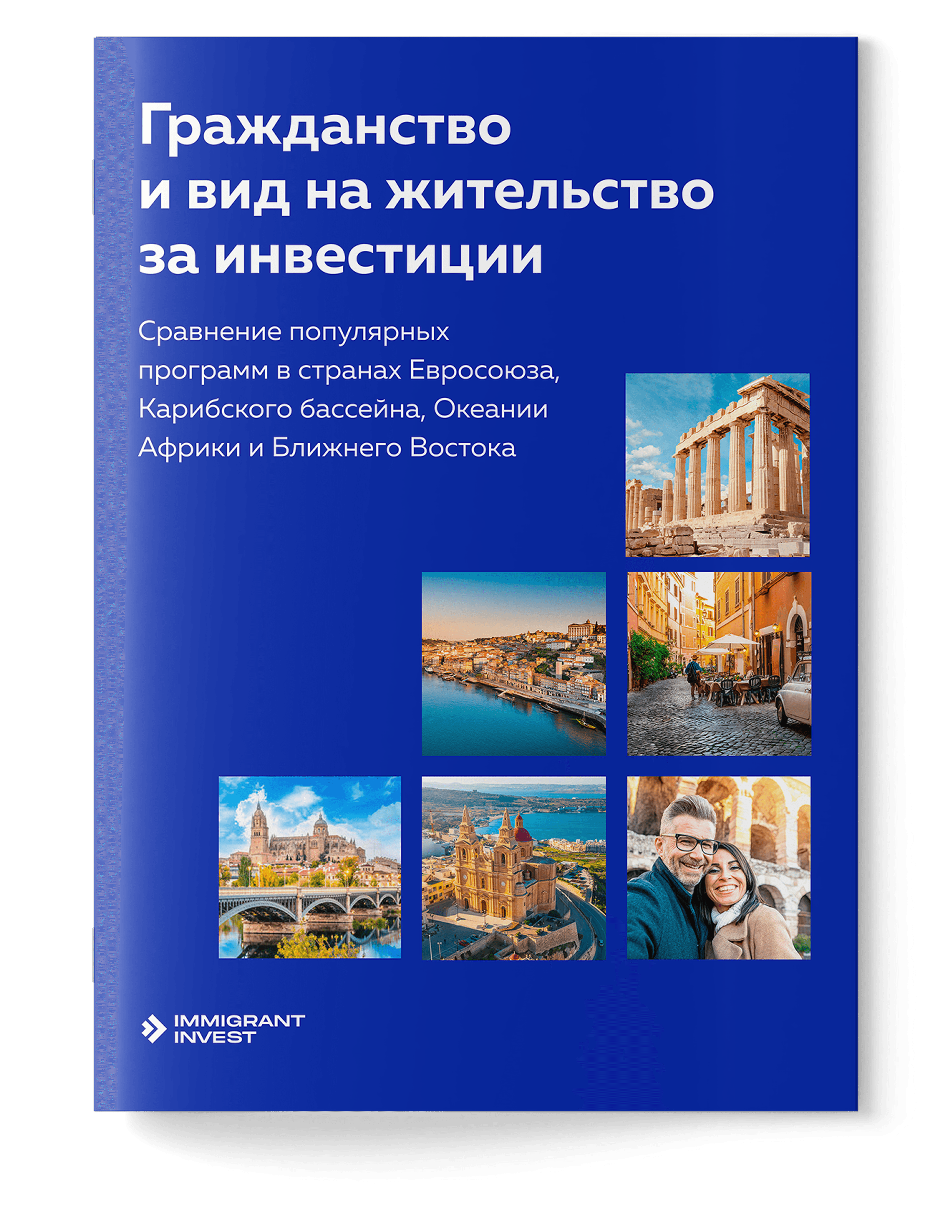 Поможем выбрать лучший вариант ВНЖ или гражданства